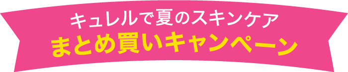 キュレルで夏のスキンケア まとめ買いキャンペーン