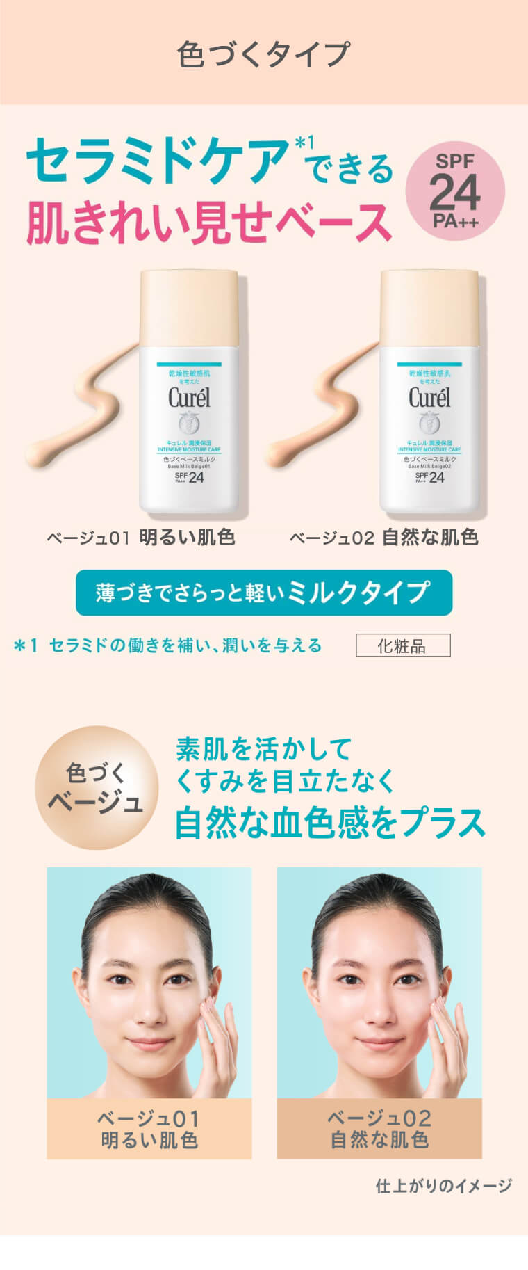 色づくタイプ セラミドケア*1 できる肌きれい見せベース SPF24PA++ 薄づきでさらっと軽いミルクタイプ ベージュ01明るい肌色 ベージュ02自然な肌色 化粧品 *1セラミドの働きを補い、潤いを与える 色づくベージュ 素肌を活かしてくすみを目立たなく自然な血色感をプラス ベージュ01明るい肌色 ベージュ02自然な肌色