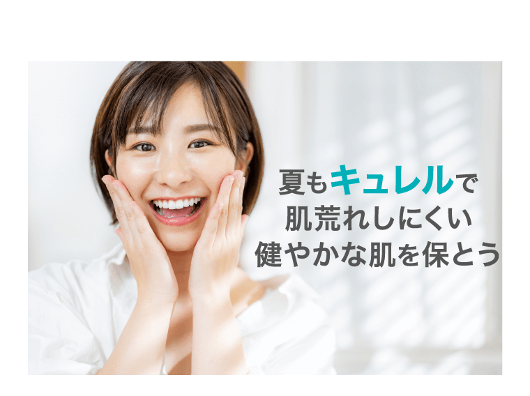 夏もキュレルで肌荒れしにくい健やかな肌を保とう