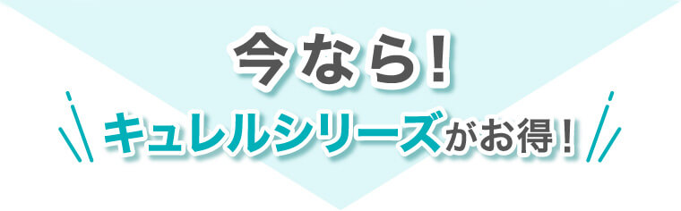 今なら!キュレルシリーズがお得！