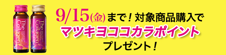 9/15(金)まで！対象商品購入でマツキヨココカラポイントプレゼント！