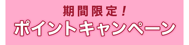 期間限定！ポイントキャンペーン