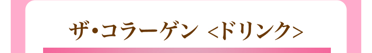 ザ•コラーゲン ＜ドリンク＞ 