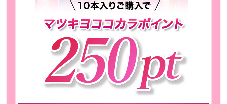 10本入りご購入でマツキヨココカラポイント250pt