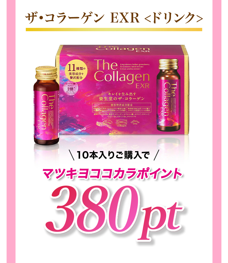 ザ•コラーゲン EXR ＜ドリンク＞10本入りご購入でマツキヨココカラポイント380pt