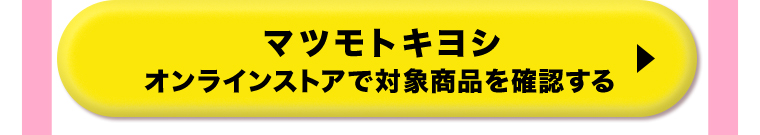 マツモトキヨシオンラインストアで対象商品を確認する