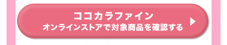 ココカラファインオンラインストアで対象商品を確認する