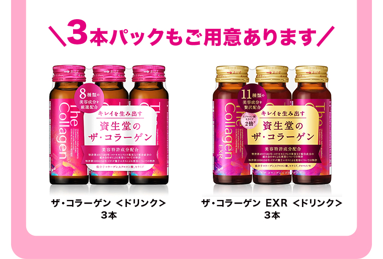 3本パックもご用意あります ザ・コラーゲン ＜ドリンク＞3本 ザ・コラーゲン EXR ＜ドリンク＞ 3本