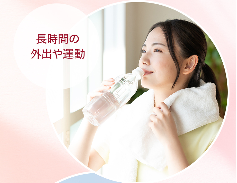 長時間の外出や運動