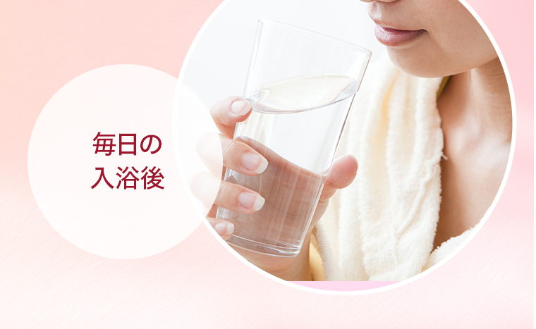 毎日の入浴後