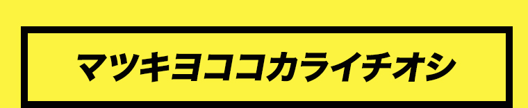 マツキヨココカライチオシ