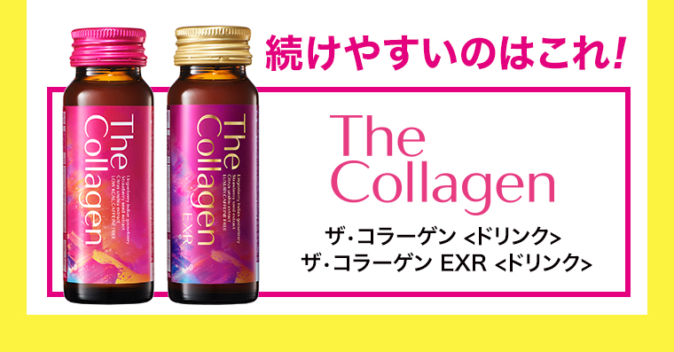 続けやすいのはこれ！The Collagenザ•コラーゲン ＜ドリンク＞ザ•コラーゲン EXR ＜ドリンク＞