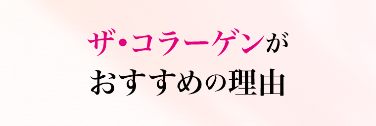 ザ•コラーゲンがおすすめの理由