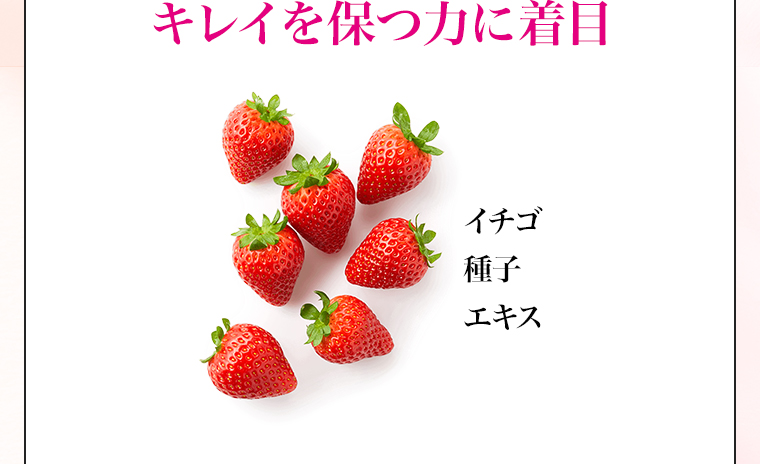 キレイを保つ力に着目イチゴ種子エキス