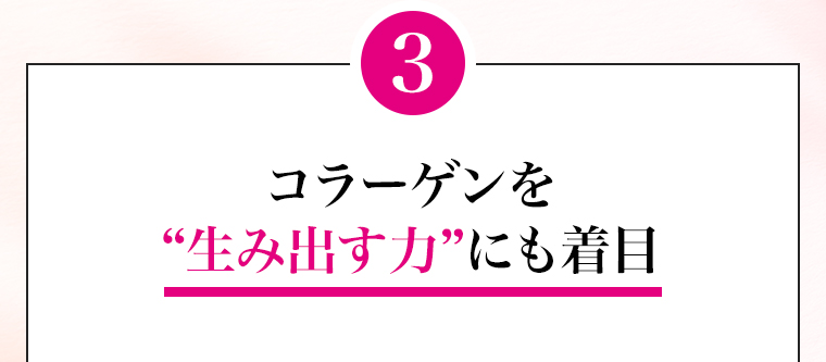 3コラーゲンを“生み出す力”にも着目