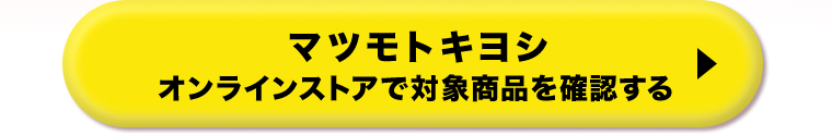 マツモトキヨシオンラインストアで対象商品を確認する