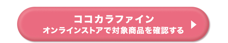ココカラファインオンラインストアで対象商品を確認する