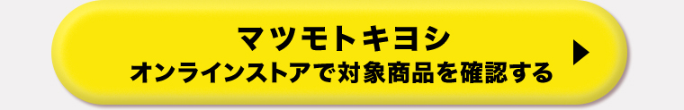 マツモトキヨシオンラインストアで対象商品を確認する