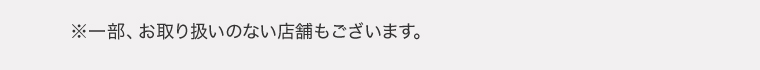 ※一部、お取り扱いのない店舗もございます。