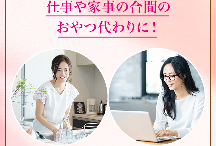 仕事や家事の合間のおやつ代わりに！