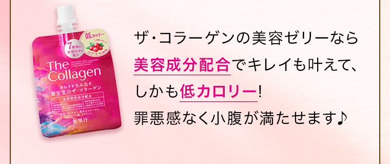 ザ・コラーゲンの美容ゼリーなら美容成分配合でキレイも叶えて、しかも低カロリー!罪悪感なく小腹が満たせます♪