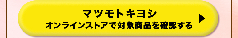 マツモトキヨシオンラインストアで対象商品を確認する