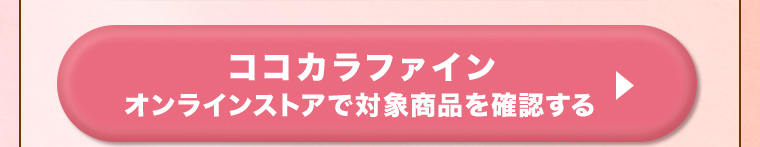 ココカラファインオンラインストアで対象商品を確認する