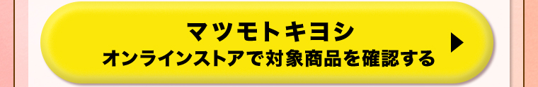 マツモトキヨシオンラインストアで対象商品を確認する