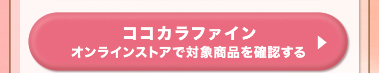 ココカラファインオンラインストアで対象商品を確認する