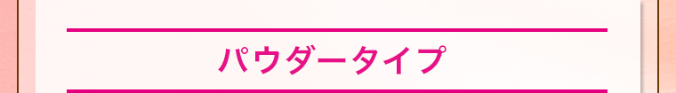 パウダータイプ 