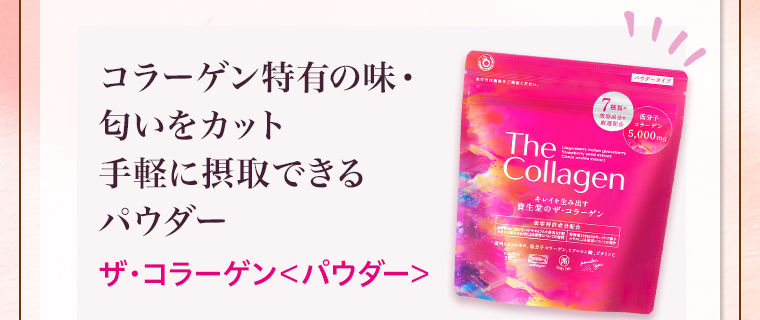 コラーゲン特有の味・匂いをカット手軽に摂取できるパウダーザ・コラーゲン＜パウダー＞