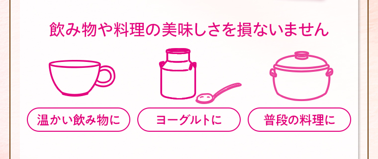 飲み物や料理の美味しさを損ないません 温かい飲み物に ヨーグルトに 普段の料理に