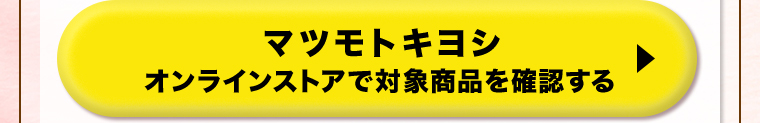 マツモトキヨシオンラインストアで対象商品を確認する