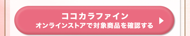 ココカラファインオンラインストアで対象商品を確認する