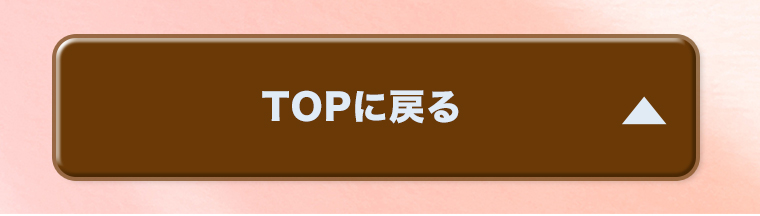 TOPへ戻る