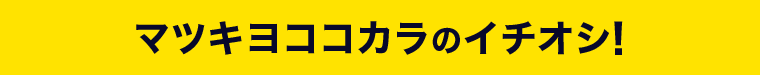 マツキヨココカラのイチオシ！
