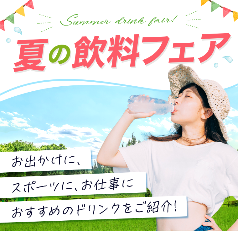 夏の飲料フェア