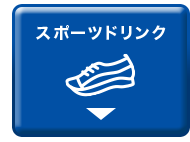 スポーツドリンク