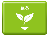 緑茶