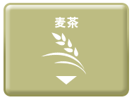 麦茶