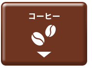 コーヒー