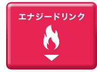 エナジードリンク