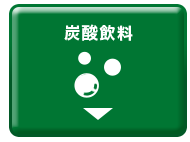 炭酸飲料