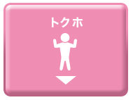 トクホ