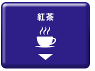 紅茶