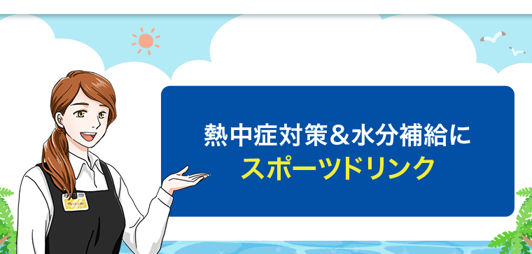 スポーツドリンク