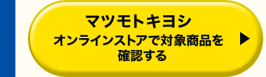 マツモトキヨシオンラインストアで対象商品を確認する