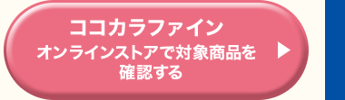 ココカラファインオンラインストアで対象商品を確認する
