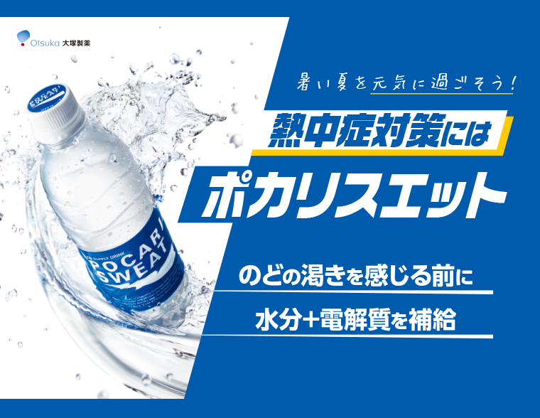 熱中症対策にはポカリスエット