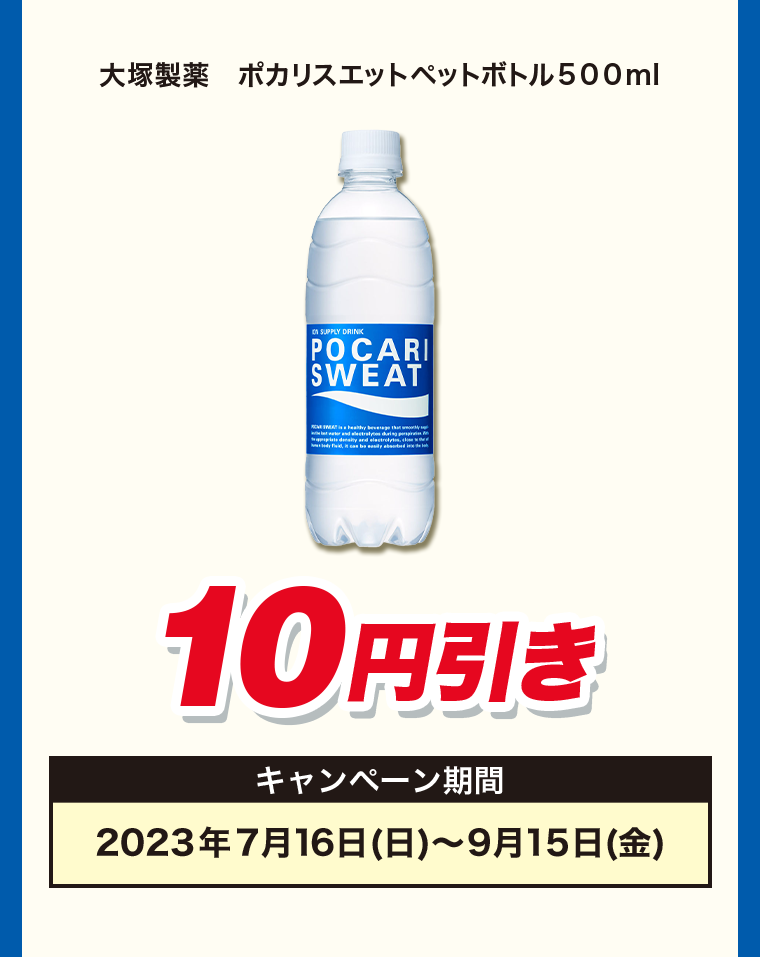 10円引き